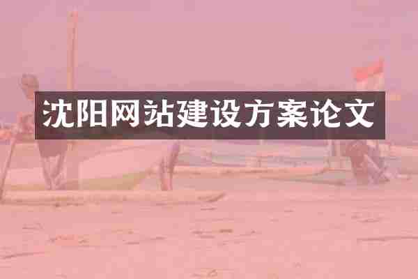 沈阳网站建设方案论文