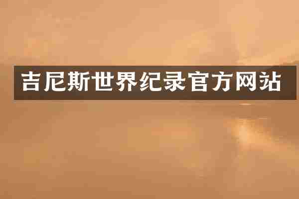 吉尼斯世界纪录官方网站