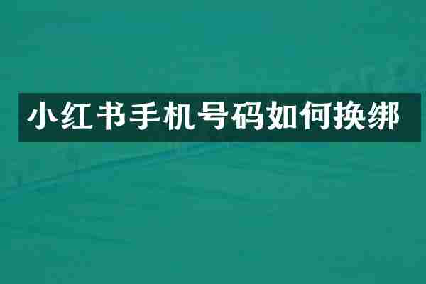 小红书手机号码如何换绑