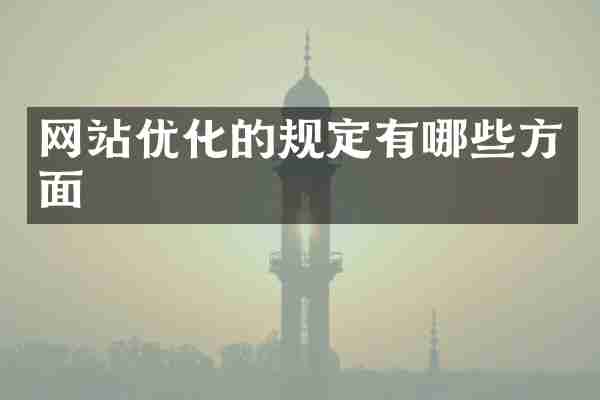 网站优化的规定有哪些方面