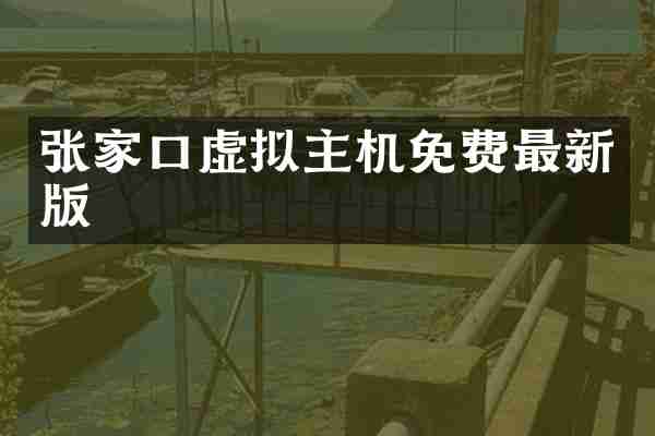 张家口虚拟主机免费最新版