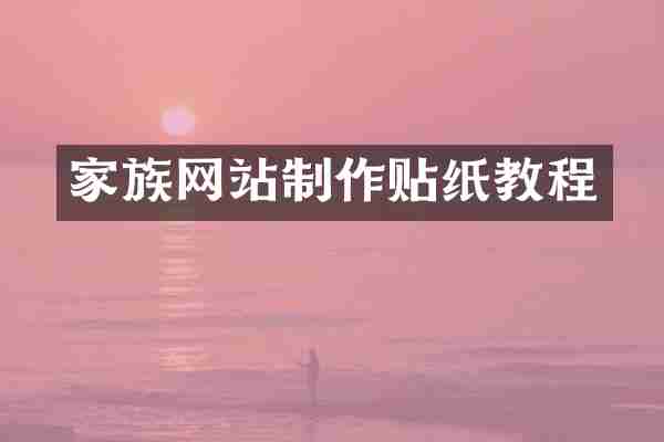 家族网站制作贴纸教程