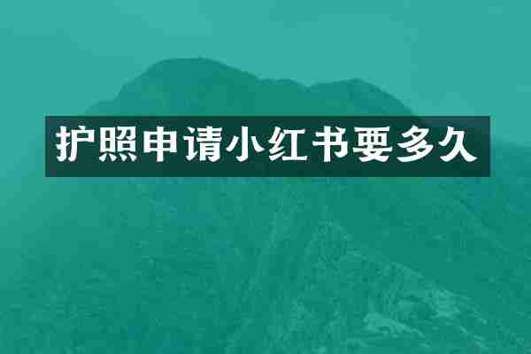 护照申请小红书要多久