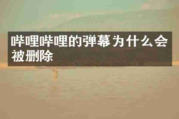 哔哩哔哩的弹幕为什么会被删除