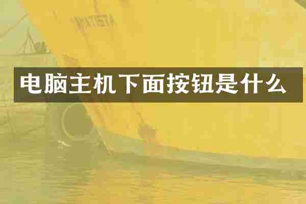 电脑主机下面按钮是什么