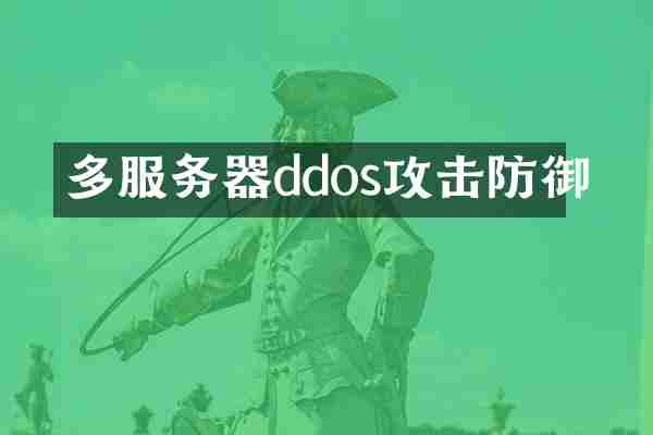 多服务器ddos攻击防御