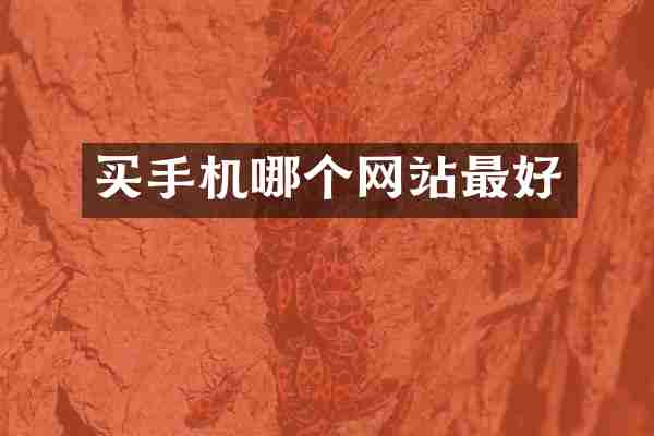 买手机哪个网站最好