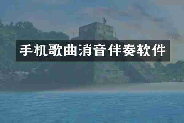 手机歌曲消音伴奏软件
