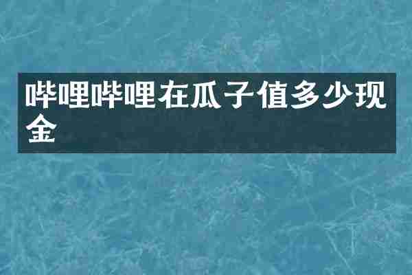 哔哩哔哩在瓜子值多少现金