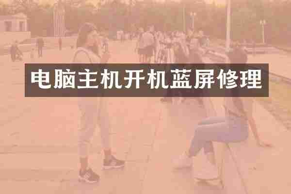 电脑主机开机蓝屏修理