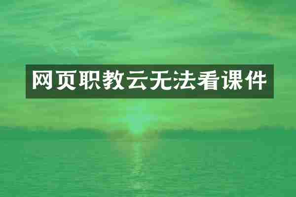 网页职教云无法看课件