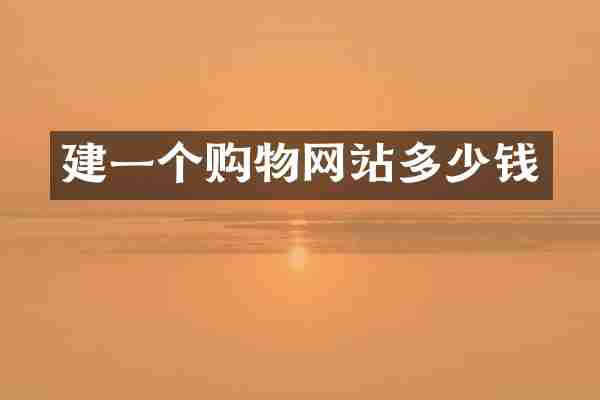 建一个购物网站多少钱