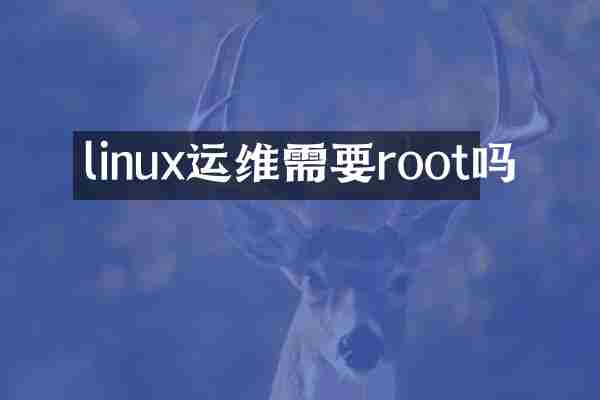 linux运维需要root吗