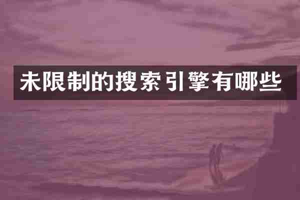 未限制的搜索引擎有哪些