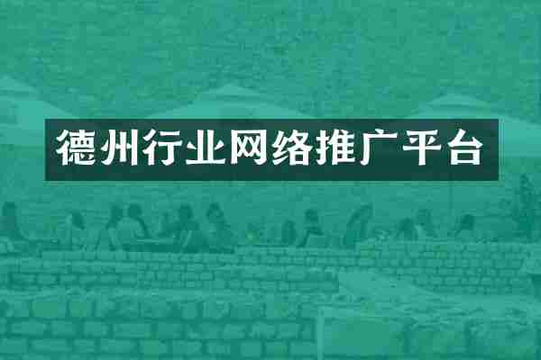 德州行业网络推广平台