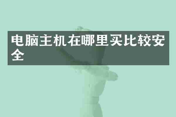 电脑主机在哪里买比较安全