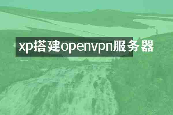xp搭建openvpn服务器