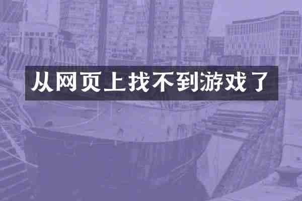 从网页上找不到游戏了