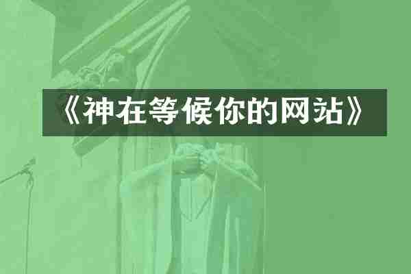 《神在等候你的网站》