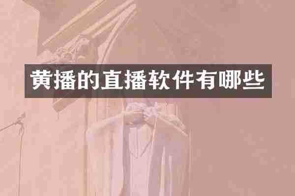黄播的直播软件有哪些