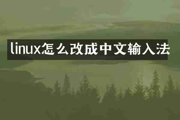linux怎么改成中文输入法