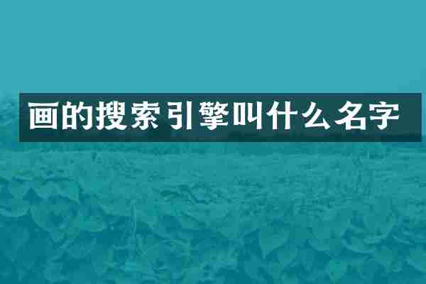 画的搜索引擎叫什么名字