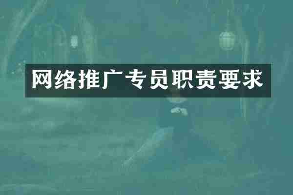 网络推广专员职责要求