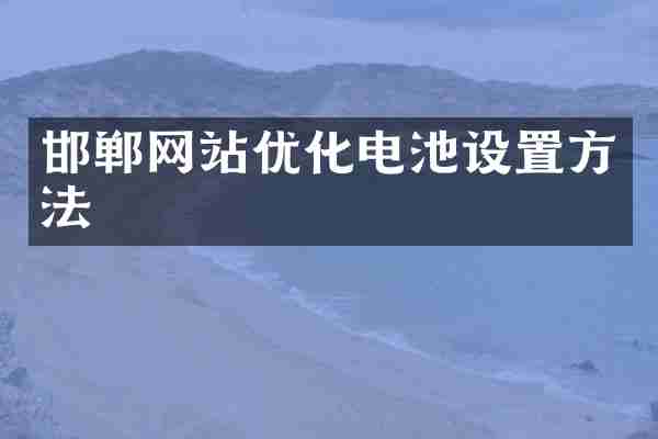 邯郸网站优化电池设置方法