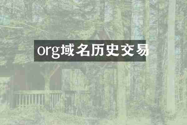 org域名历史交易