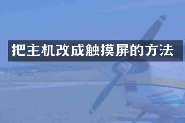 把主机改成触摸屏的方法