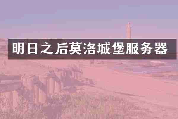 明日之后莫洛城堡服务器