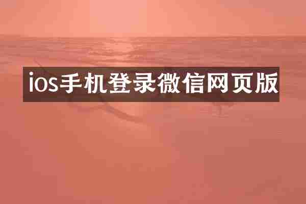 ios手机登录微信网页版