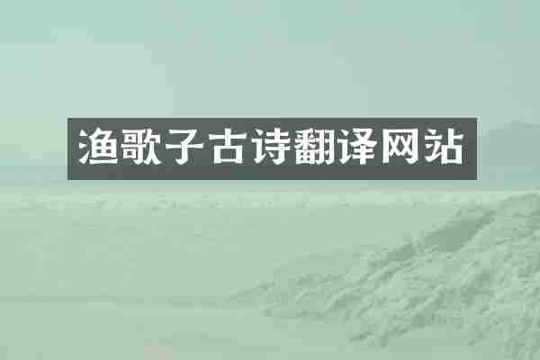渔歌子古诗翻译网站