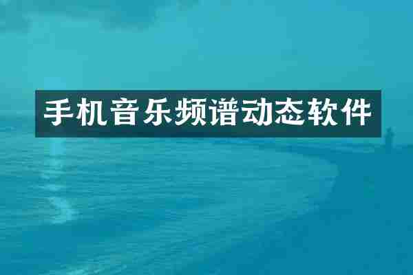 手机音乐频谱动态软件