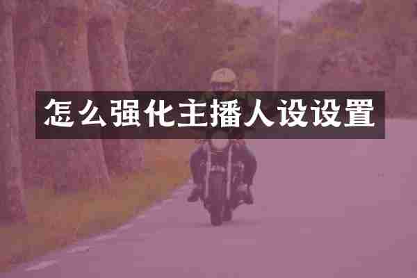 怎么强化主播人设设置