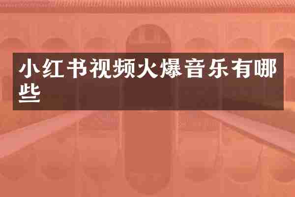 小红书视频火爆音乐有哪些