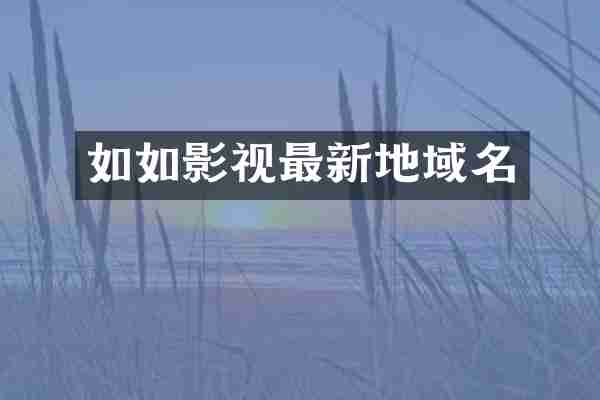 如如影视最新地域名