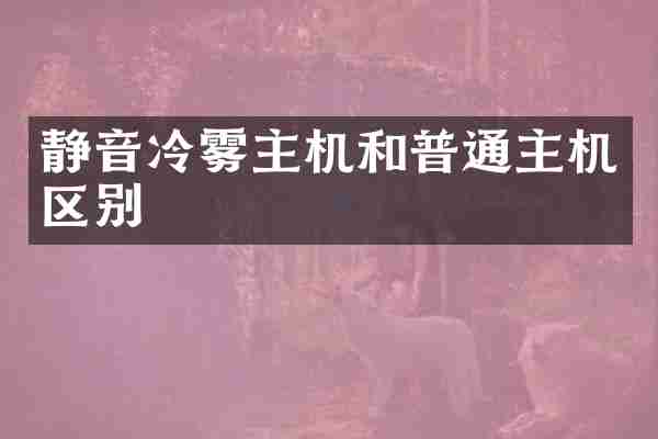 静音冷雾主机和普通主机区别