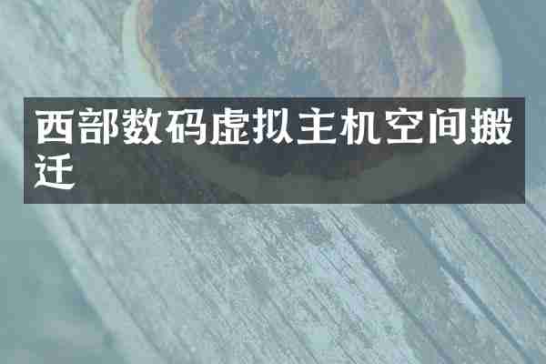 西部数码虚拟主机空间搬迁