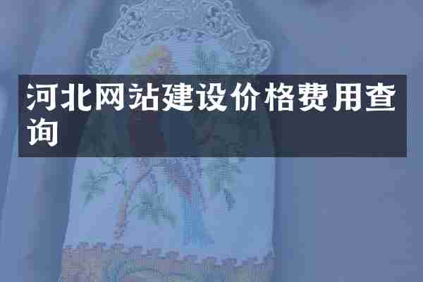 河北网站建设价格费用查询