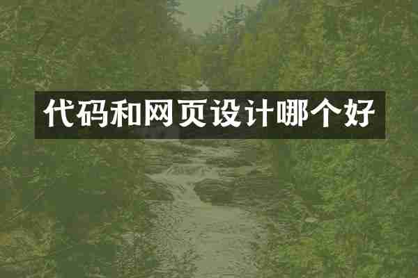 代码和网页设计哪个好