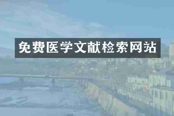 免费医学文献检索网站