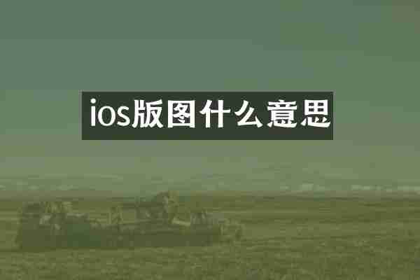 ios版图什么意思