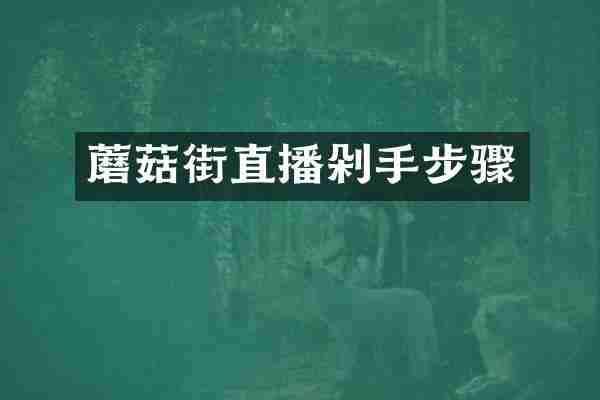蘑菇街直播剁手步骤