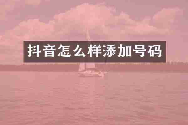 抖音怎么样添加号码