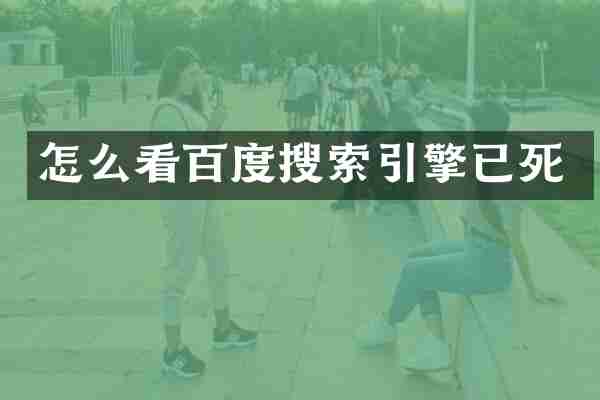 怎么看百度搜索引擎已死