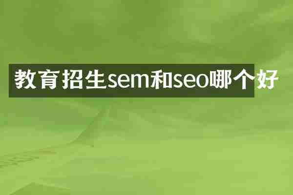 教育招生sem和seo哪个好