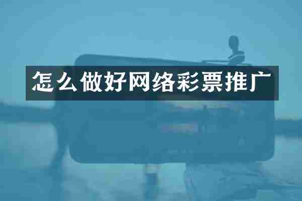 怎么做好网络彩票推广