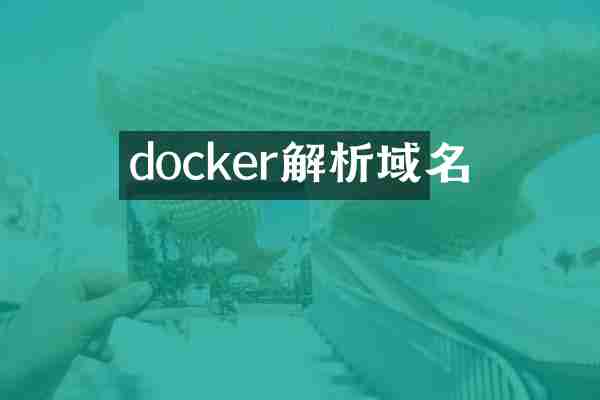 docker解析域名