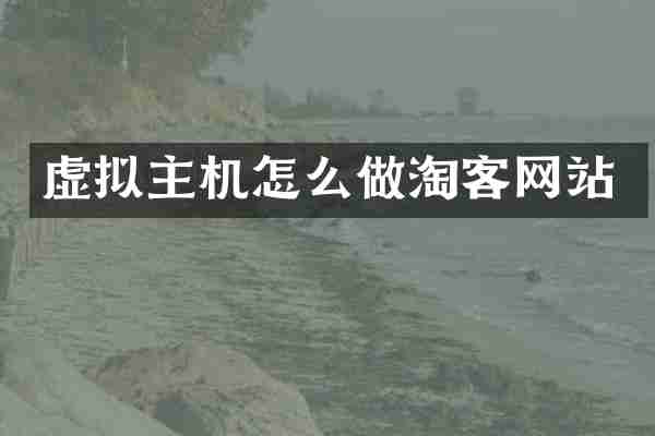 虚拟主机怎么做淘客网站
